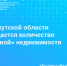 В Иркутской области сокращается количество «бесправной» недвижимости - Аларский район