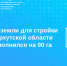 Банк земли для стройки в Иркутской области пополнился на 90 га - Аларский район