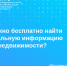 Где бесплатно найти официальную информацию о недвижимости? - Аларский район