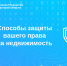 Способы защиты вашего права на недвижимость - Аларский район
